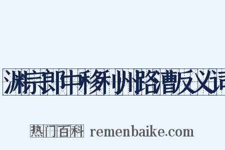 渊宗郎中移利州路漕反义词是什么意思的图片